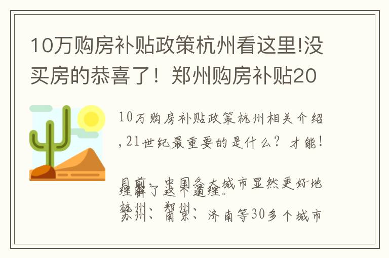 10万购房补贴政策杭州看这里!没买房的恭喜了!郑州购房补贴20万,杭州最高补贴800万