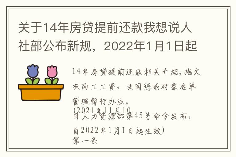 关于14年房贷提前还款我想说人社部公布新规,2022年1月1日起施行