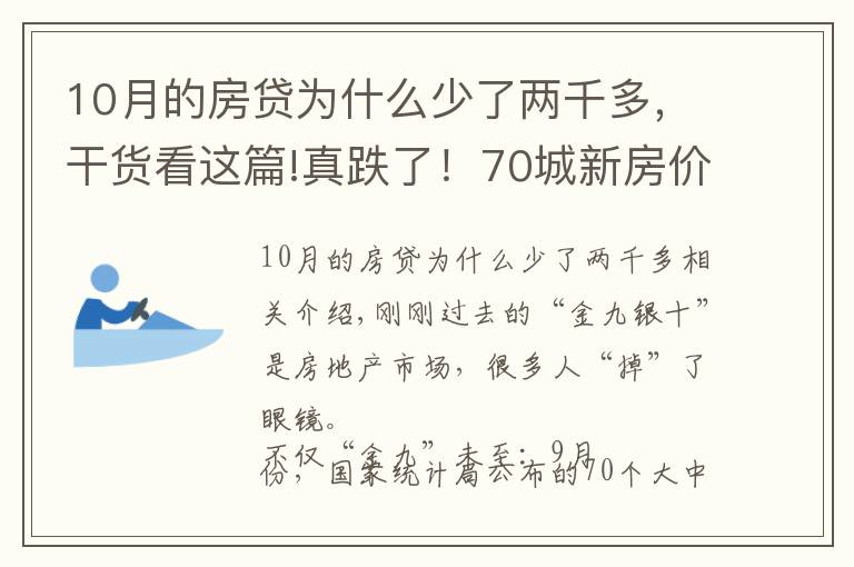 10月的房贷为什么少了两千多，干货看这篇!真跌了！70城新房价格6年来首次环比下跌，传递什么信号？