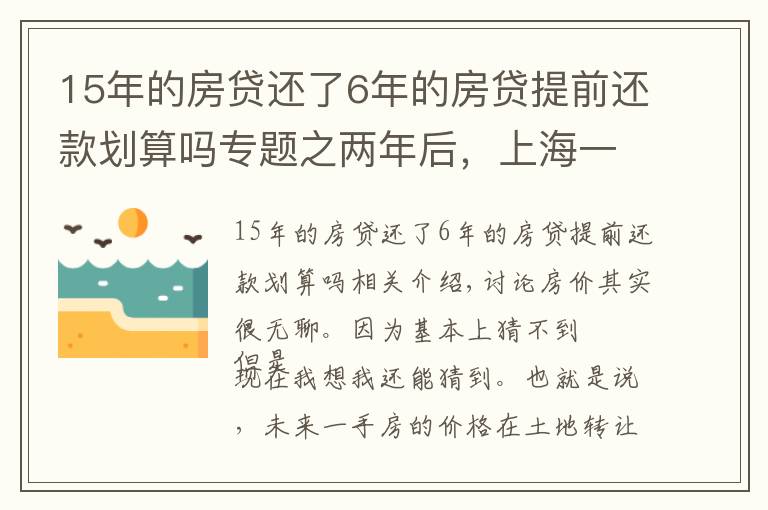 15年的房贷还了6年的房贷提前还款划算吗专题之两年后,上海一手房价还会倒挂么