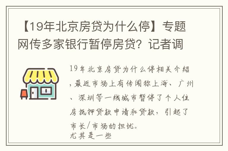 【19年北京房贷为什么停】专题网传多家银行暂停房贷?记者调查