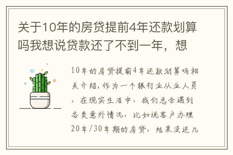 关于10年的房贷提前4年还款划算吗我想说贷款还了不到一年,想提前还十万元,有什么规定?
