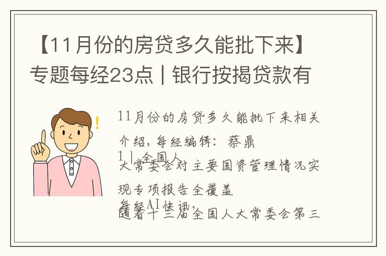 【11月份的房贷多久能批下来】专题每经23点 | 银行按揭贷款有松动?上海:个别放款加快,多数仍需4至6个月;美股黄金股持续强势