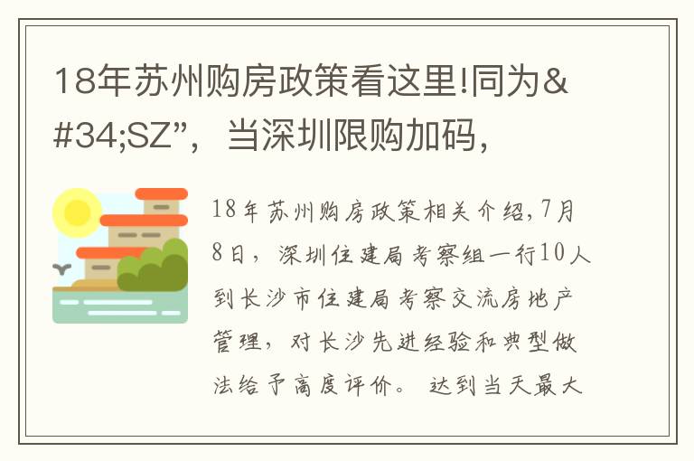 18年苏州购房政策看这里!同为"SZ",当深圳限购加码,苏州购房政策如何?
