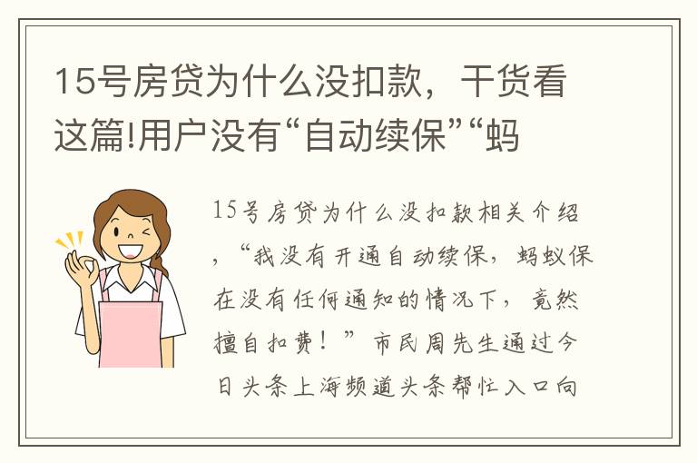 15号房贷为什么没扣款,干货看这篇!用户没有“自动续保”“蚂蚁保”竟擅自扣款