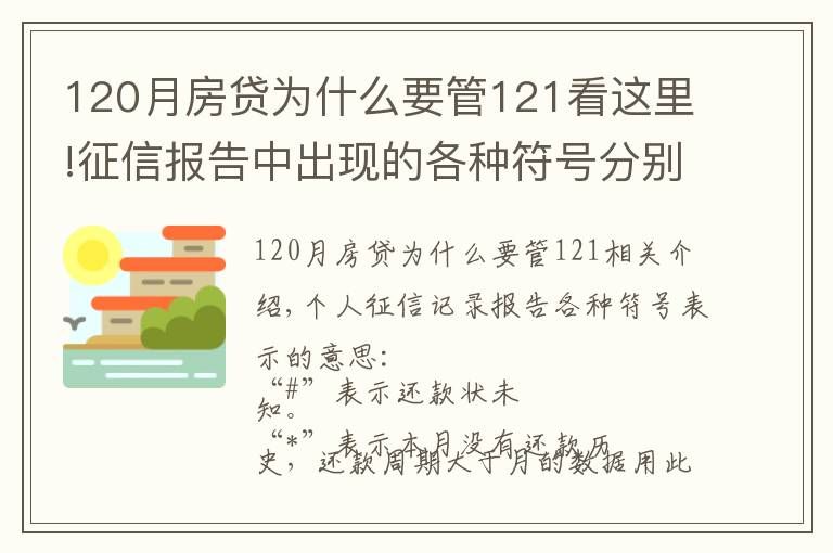 120月房贷为什么要管121看这里!征信报告中出现的各种符号分别是什么意思？