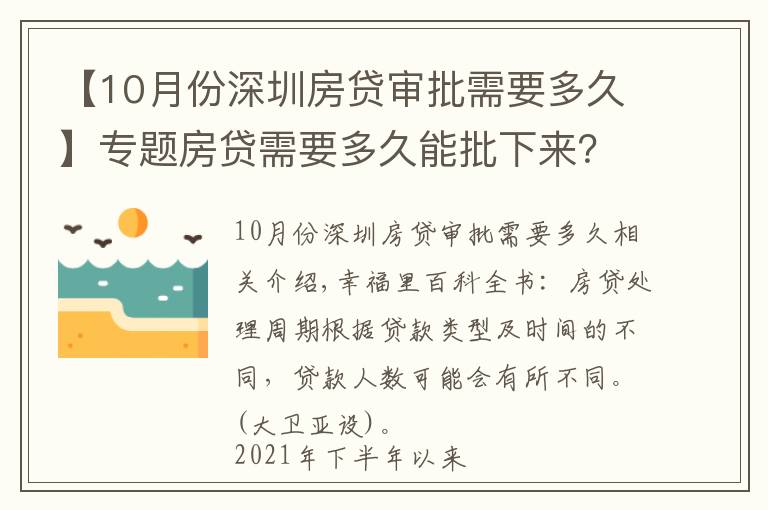 【10月份深圳房贷审批需要多久】专题房贷需要多久能批下来?今年二手房房贷为何会告急?