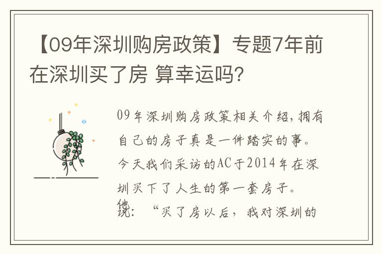 【09年深圳购房政策】专题7年前在深圳买了房 算幸运吗?