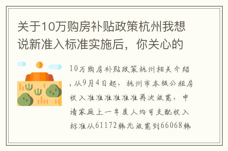 关于10万购房补贴政策杭州我想说新准入标准实施后,你关心的杭州住房保障问题答案在这里