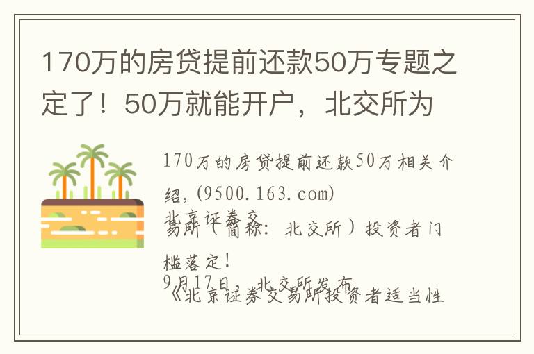 170万的房贷提前还款50万专题之定了!50万就能开户,北交所为何大幅放宽个人投资者准入门槛?