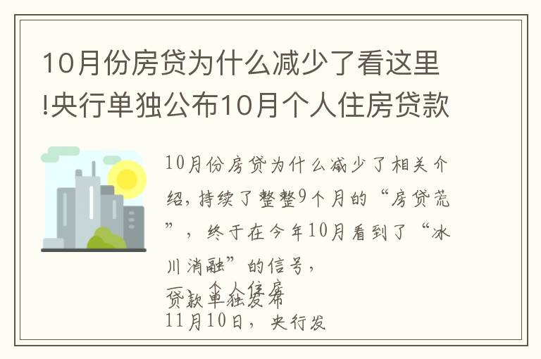 10月份房贷为什么减少了看这里!央行单独公布10月个人住房贷款数据,“房贷荒”终于要结束了?