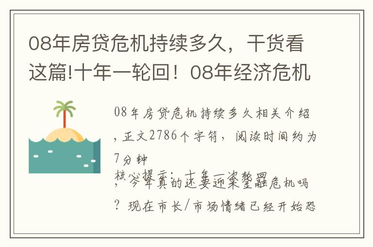 08年房贷危机持续多久,干货看这篇!十年一轮回!08年经济危机是否会在今年重演?你还在原地当韭菜吗