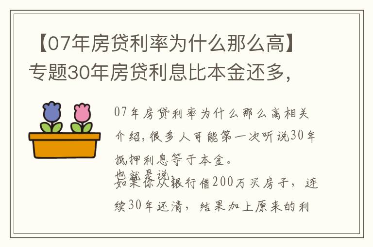【07年房贷利率为什么那么高】专题30年房贷利息比本金还多,到底该不该贷款买房?