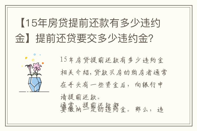 【15年房贷提前还款有多少违约金】提前还贷要交多少违约金?注意事项不可忽视