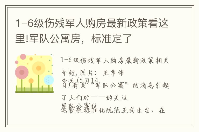1-6级伤残军人购房最新政策看这里!军队公寓房，标准定了
