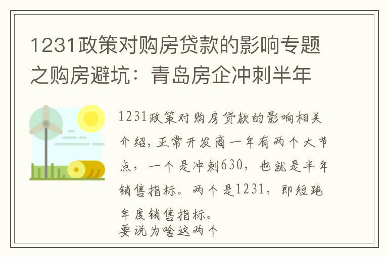 1231政策对购房贷款的影响专题之购房避坑:青岛房企冲刺半年度业绩的那些套路