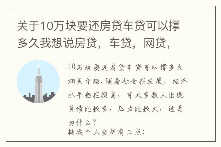 关于10万块要还房贷车贷可以撑多久我想说房贷,车贷,网贷,你能承受得了多大的压力?