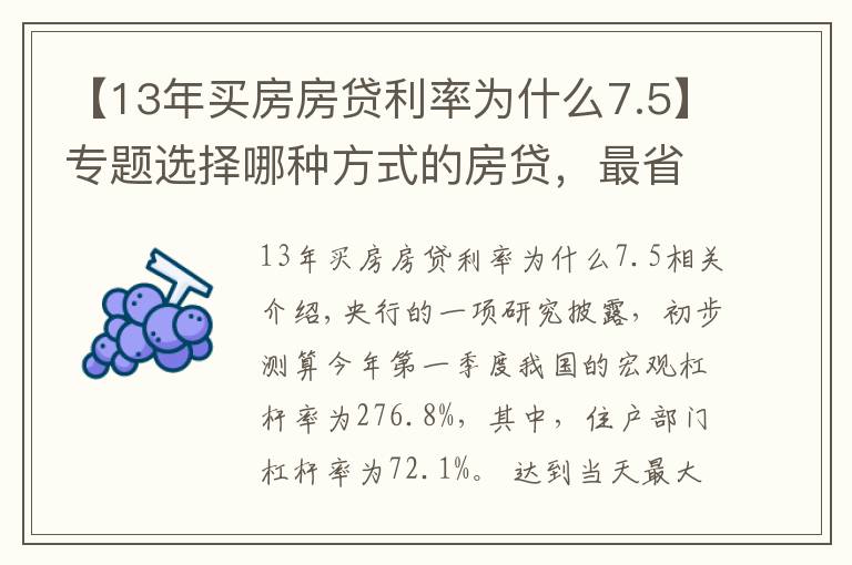 【13年买房房贷利率为什么7.5】专题选择哪种方式的房贷,最省钱?