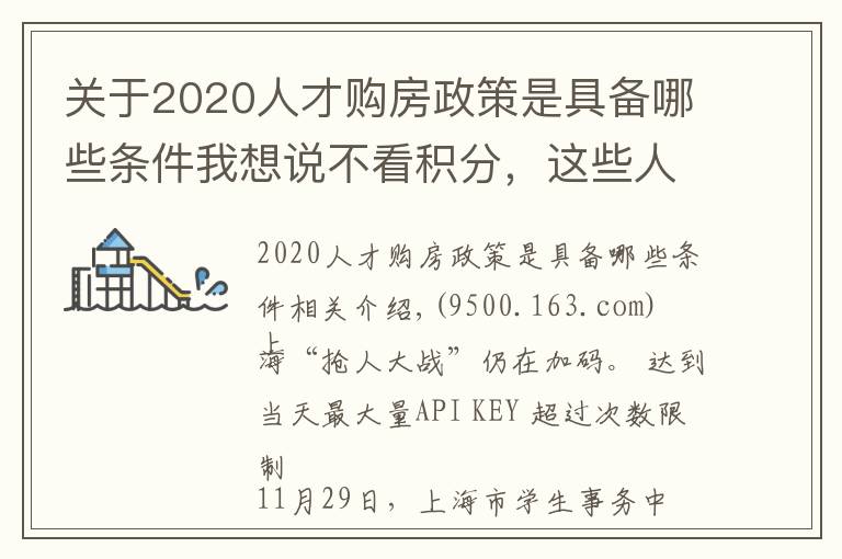 关于2020人才购房政策是具备哪些条件我想说不看积分，这些人才可直接“落沪”