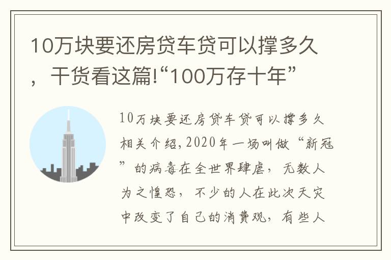 10万块要还房贷车贷可以撑多久,干货看这篇!“100万存十年”和“用100万买房子放十年”哪个收益更大?