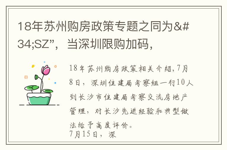 18年苏州购房政策专题之同为"SZ",当深圳限购加码,苏州购房政策如何?