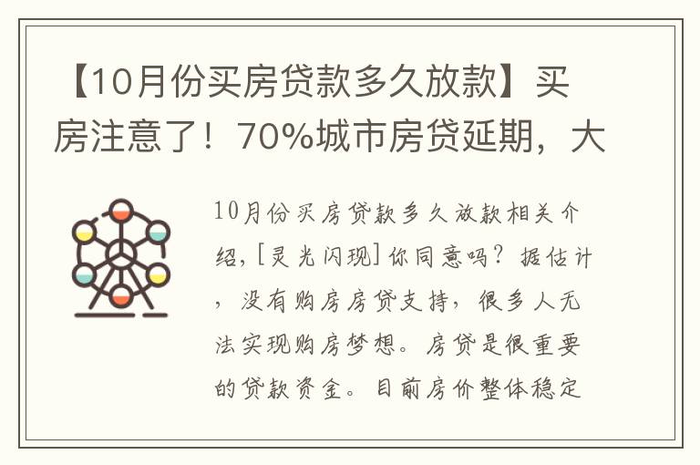 【10月份买房贷款多久放款】买房注意了！70%城市房贷延期，大概等49天才放款