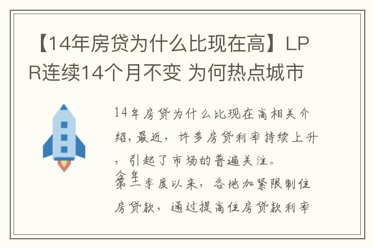 【14年房贷为什么比现在高】LPR连续14个月不变 为何热点城市房贷利率持续走高？