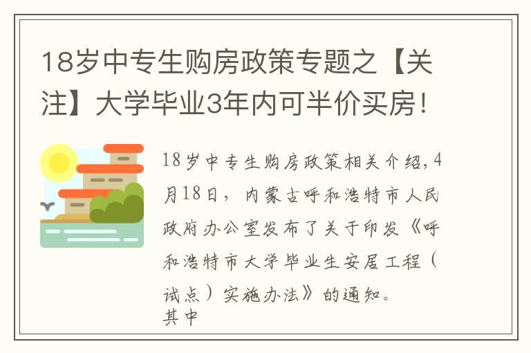 18岁中专生购房政策专题之【关注】大学毕业3年内可半价买房!为了抢人,这个城市拼了