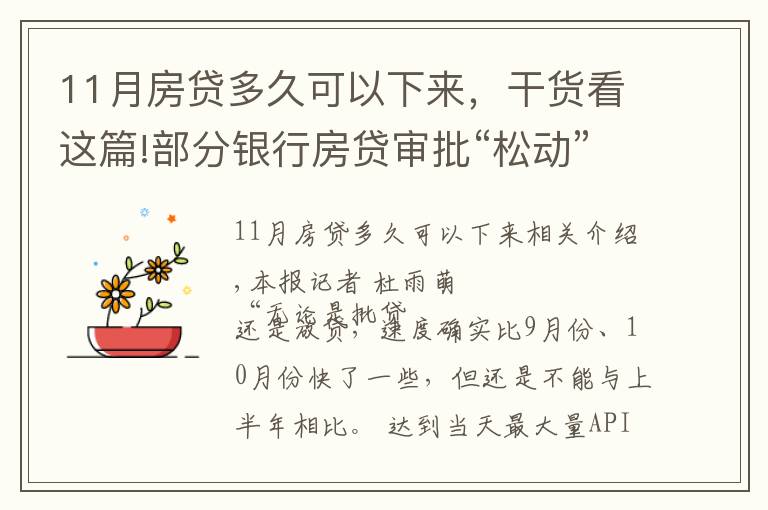 11月房贷多久可以下来,干货看这篇!部分银行房贷审批“松动”:有银行一天即可批贷