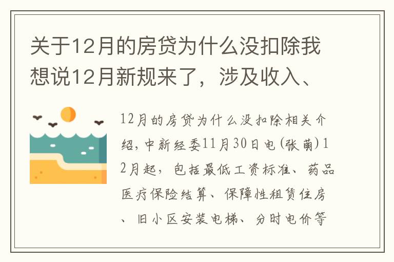 关于12月的房贷为什么没扣除我想说12月新规来了,涉及收入、医疗、住房、出行、饮水