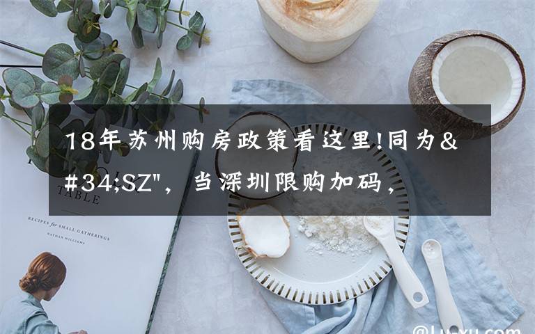 18年苏州购房政策看这里!同为"SZ",当深圳限购加码,苏州购房政策如何?