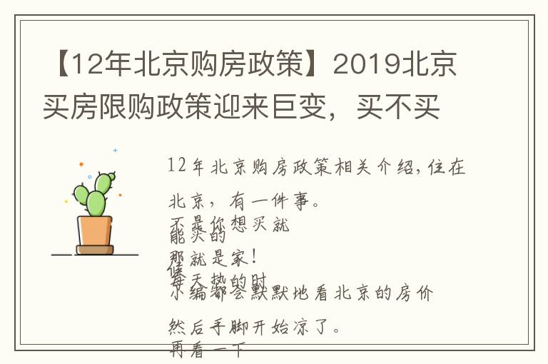 【12年北京购房政策】2019北京买房限购政策迎来巨变,买不买房都得看