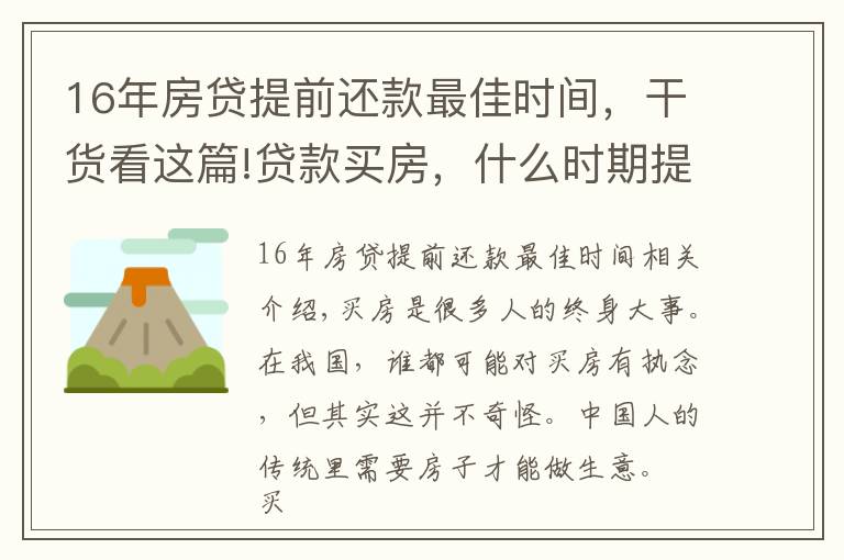 16年房贷提前还款最佳时间,干货看这篇!贷款买房,什么时期提前还贷比较划算?错过了就慢慢还吧