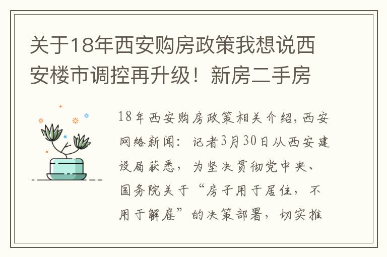 关于18年西安购房政策我想说西安楼市调控再升级!新房二手房“满五”才能交易