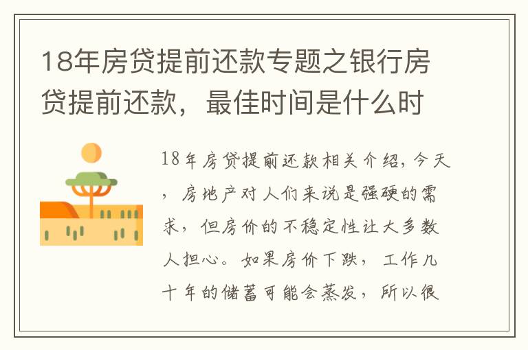 18年房贷提前还款专题之银行房贷提前还款,最佳时间是什么时候?