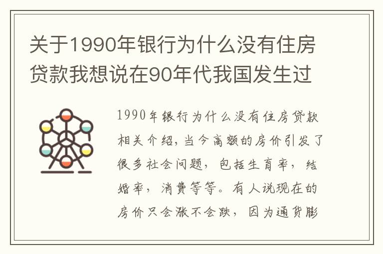 关于1990年银行为什么没有住房贷款我想说在90年代我国发生过房地产泡沫破裂导致银行破产你知道吗