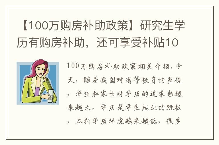 【100万购房补助政策】研究生学历有购房补助,还可享受补贴10万?考研党:有希望了