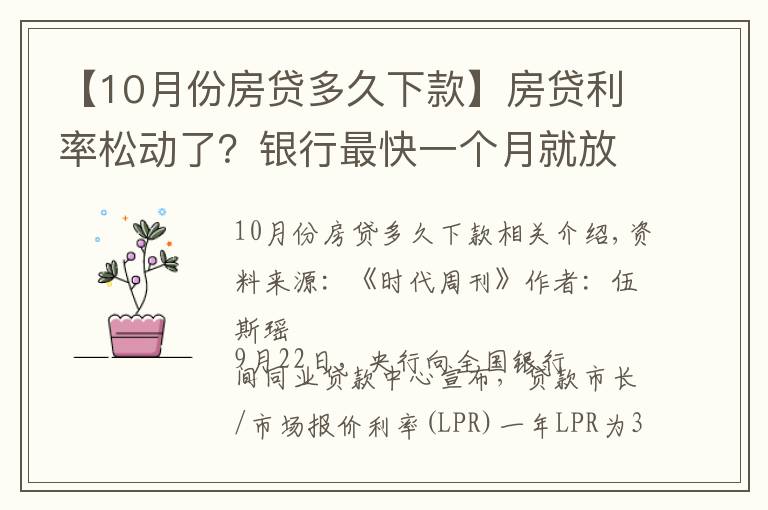 【10月份房贷多久下款】房贷利率松动了？银行最快一个月就放款！网友：还能再快一点