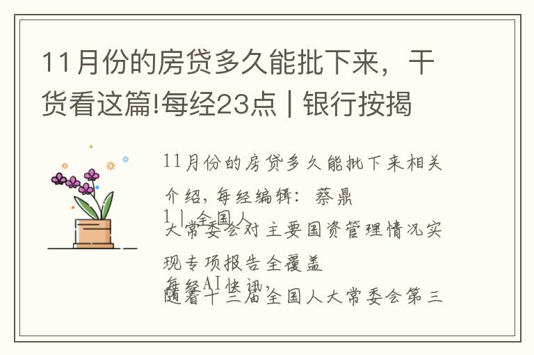 11月份的房贷多久能批下来,干货看这篇!每经23点 | 银行按揭贷款有松动?上海:个别放款加快,多数仍需4至6个月;美股黄金股持续强势