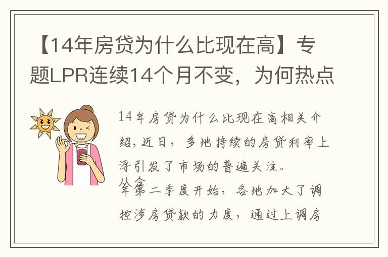 【14年房贷为什么比现在高】专题LPR连续14个月不变,为何热点城市房贷利率持续走高?