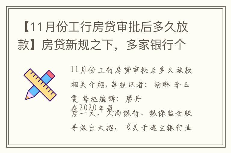 【11月份工行房贷审批后多久放款】房贷新规之下,多家银行个人按揭额度告急!每经记者实探两地:有银行最早3月放款,有银行“无限期”