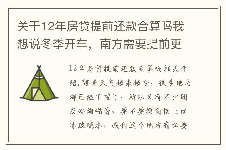 关于12年房贷提前还款合算吗我想说冬季开车,南方需要提前更换防冻玻璃水吗?喵哥告诉你靠谱的办法