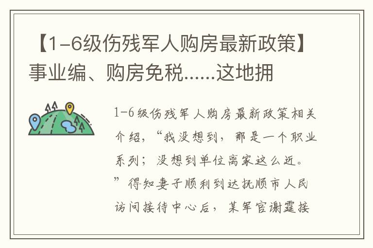 【1-6级伤残军人购房最新政策】事业编、购房免税......这地拥军优属温暖有力！