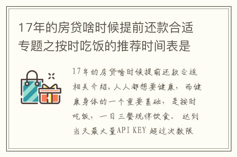 17年的房贷啥时候提前还款合适专题之按时吃饭的推荐时间表是怎样的？