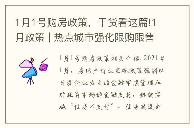 1月1号购房政策,干货看这篇!1月政策 | 热点城市强化限购限售,严打资质作假