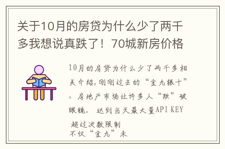 关于10月的房贷为什么少了两千多我想说真跌了!70城新房价格6年来首次环比下跌,传递什么信号?