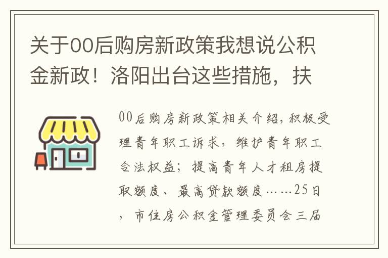 关于00后购房新政策我想说公积金新政!洛阳出台这些措施,扶持青年购房落户