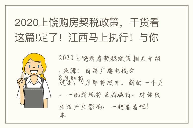 2020上饶购房契税政策,干货看这篇!定了!江西马上执行!与你我有关