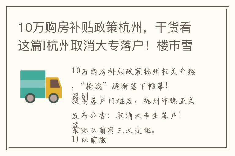 10万购房补贴政策杭州，干货看这篇!杭州取消大专落户！楼市雪上加霜