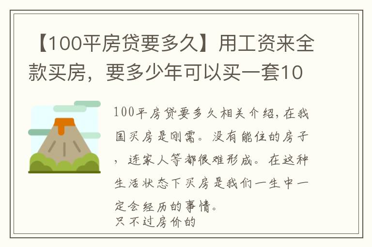 【100平房贷要多久】用工资来全款买房,要多少年可以买一套100平米的房子?